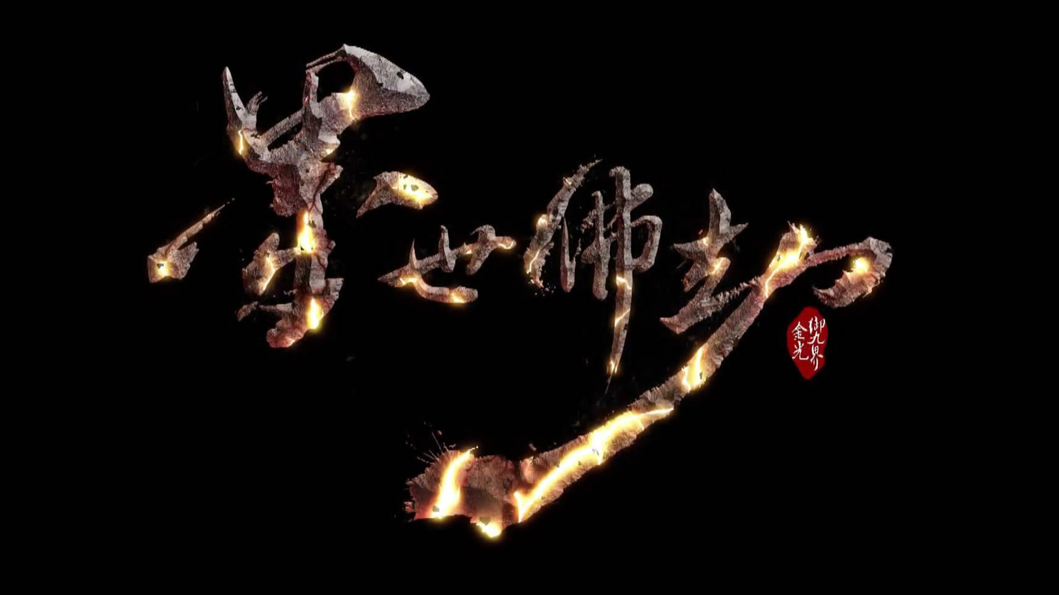 金光御九界之墨世佛劫 Background