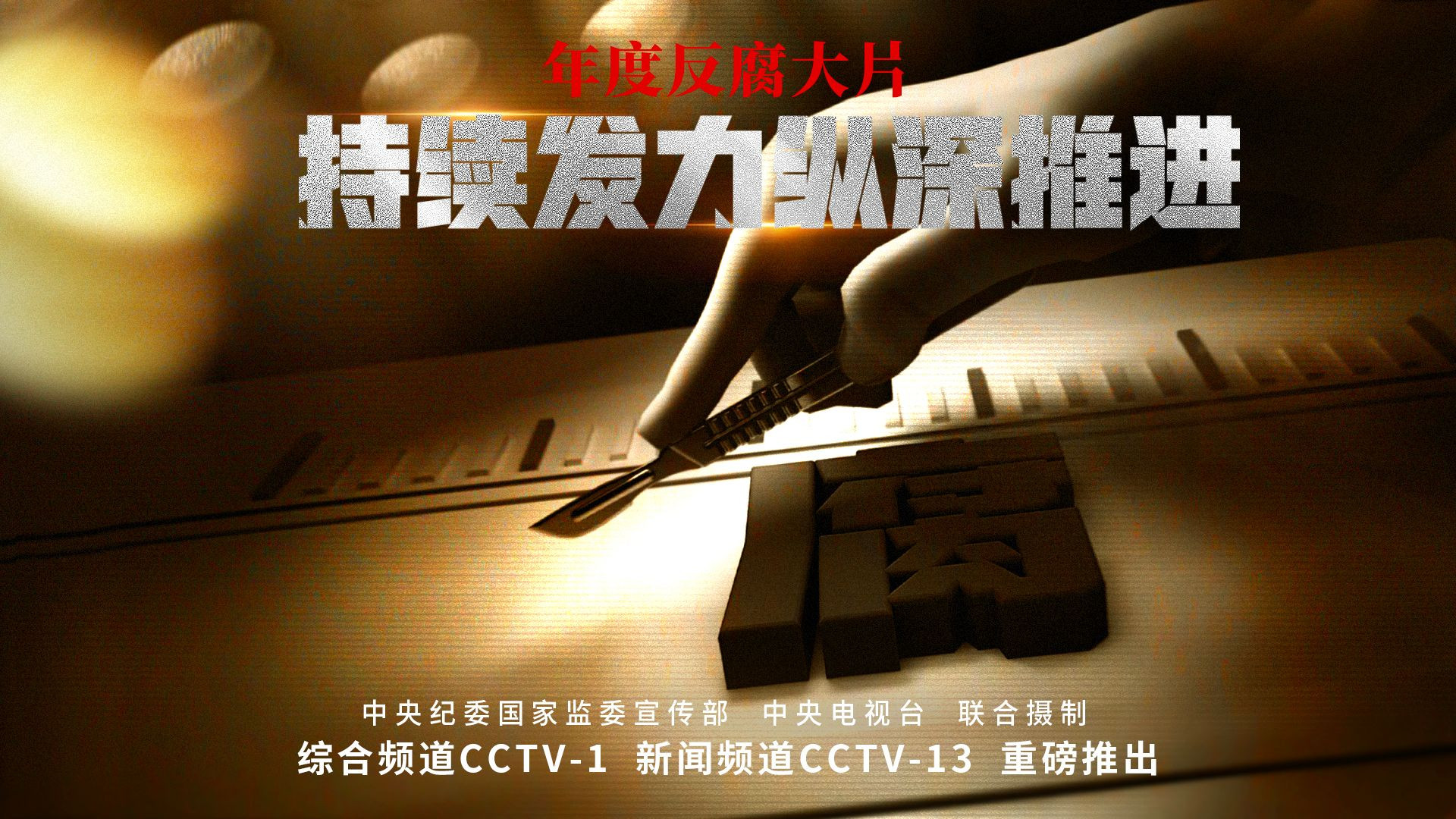 持续发力 纵深推进 Background