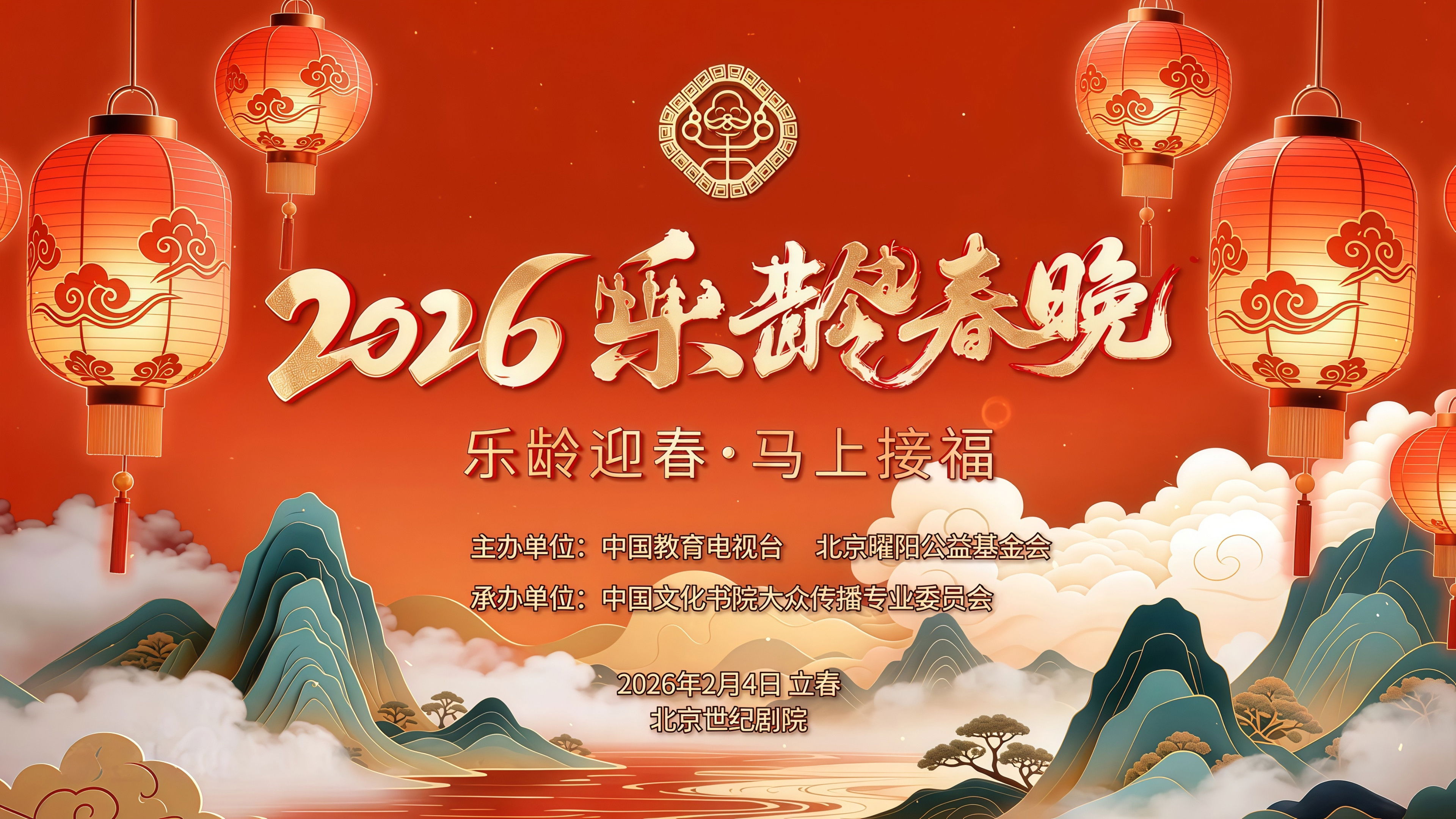 2026乐龄春晚 Background