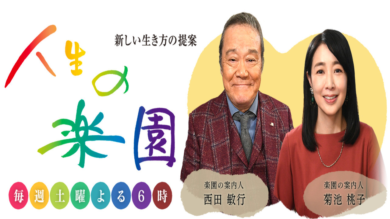 人生の楽園 Background