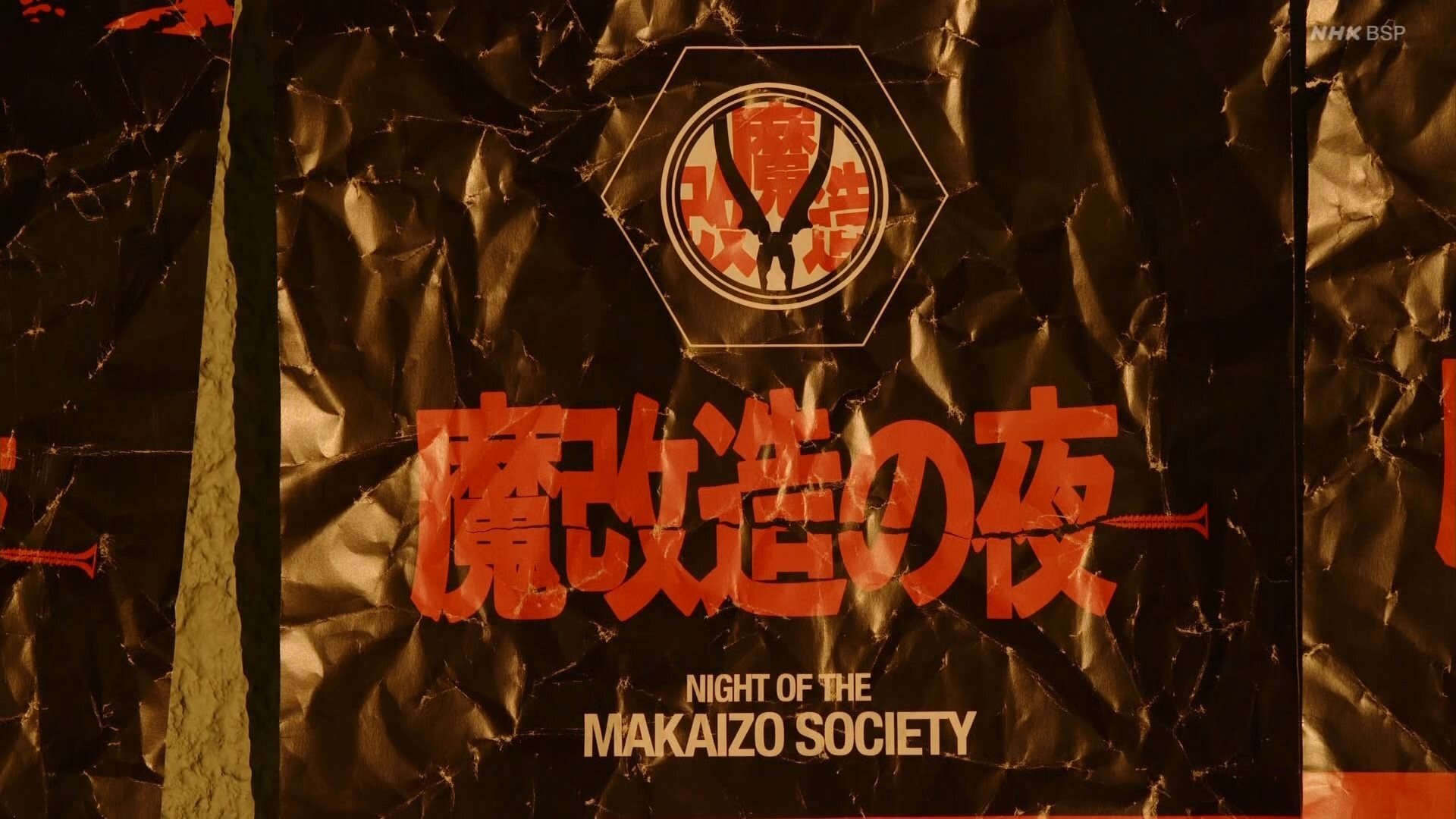 魔改造の夜 Background