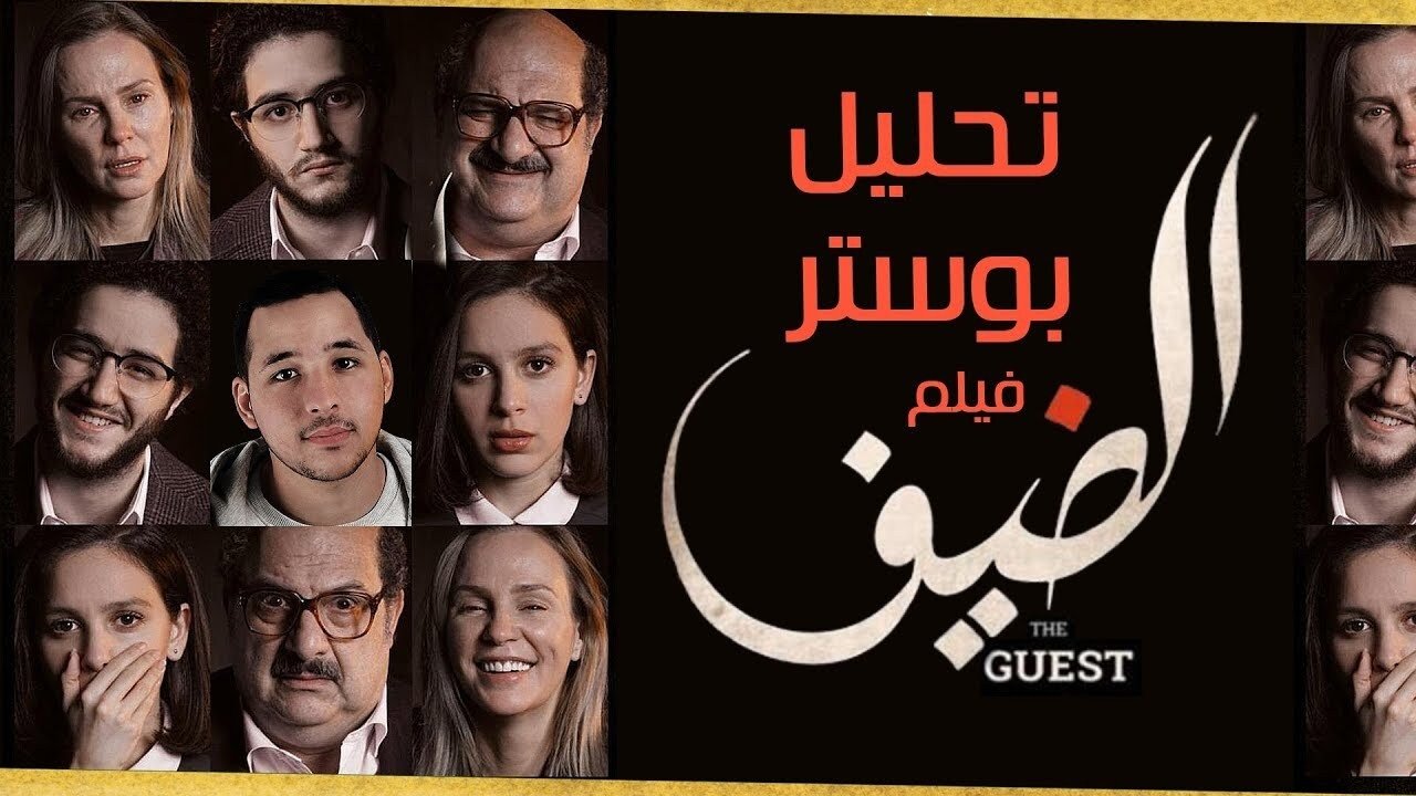 The Guest Background