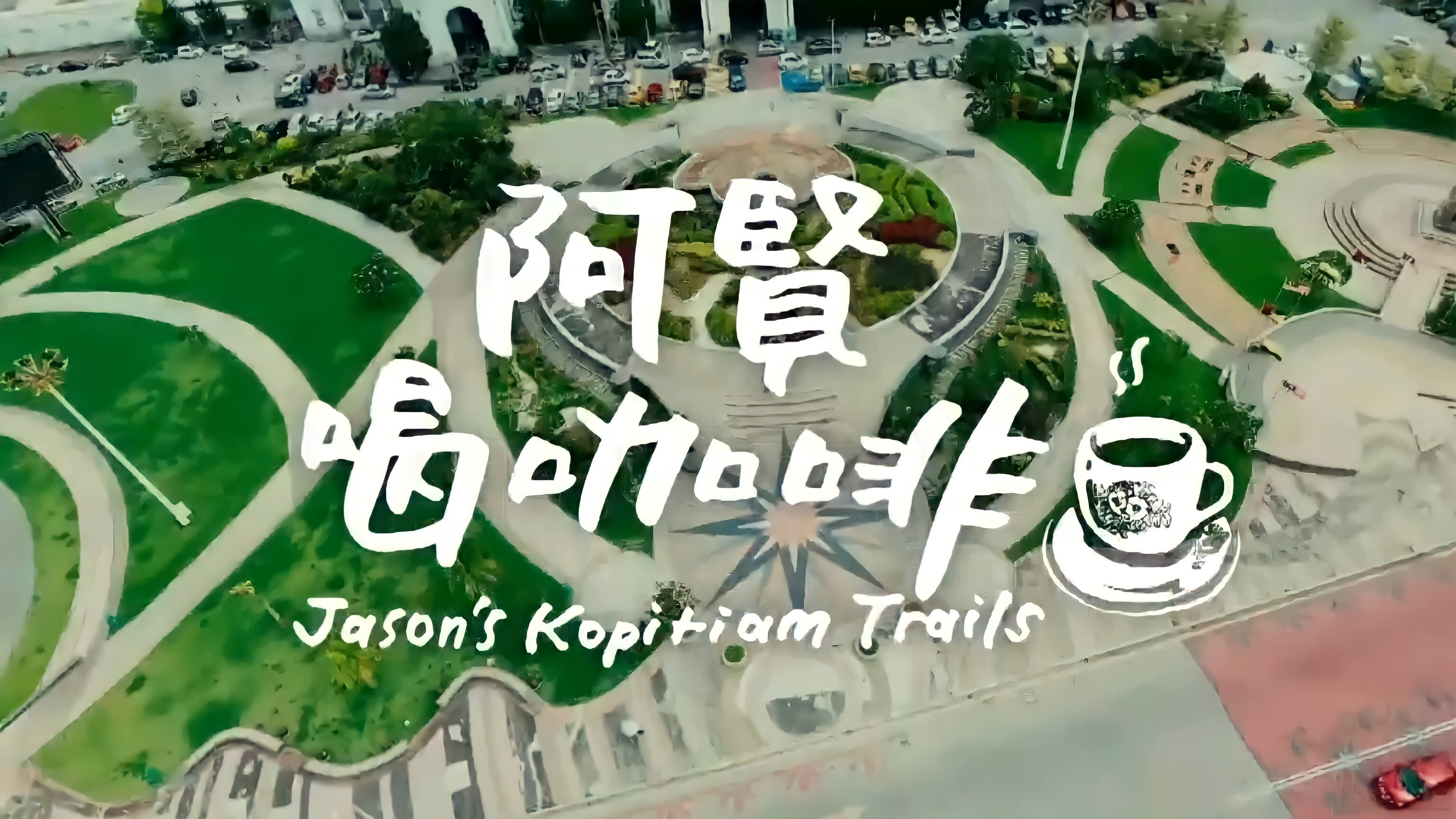 阿贤喝咖啡 Background