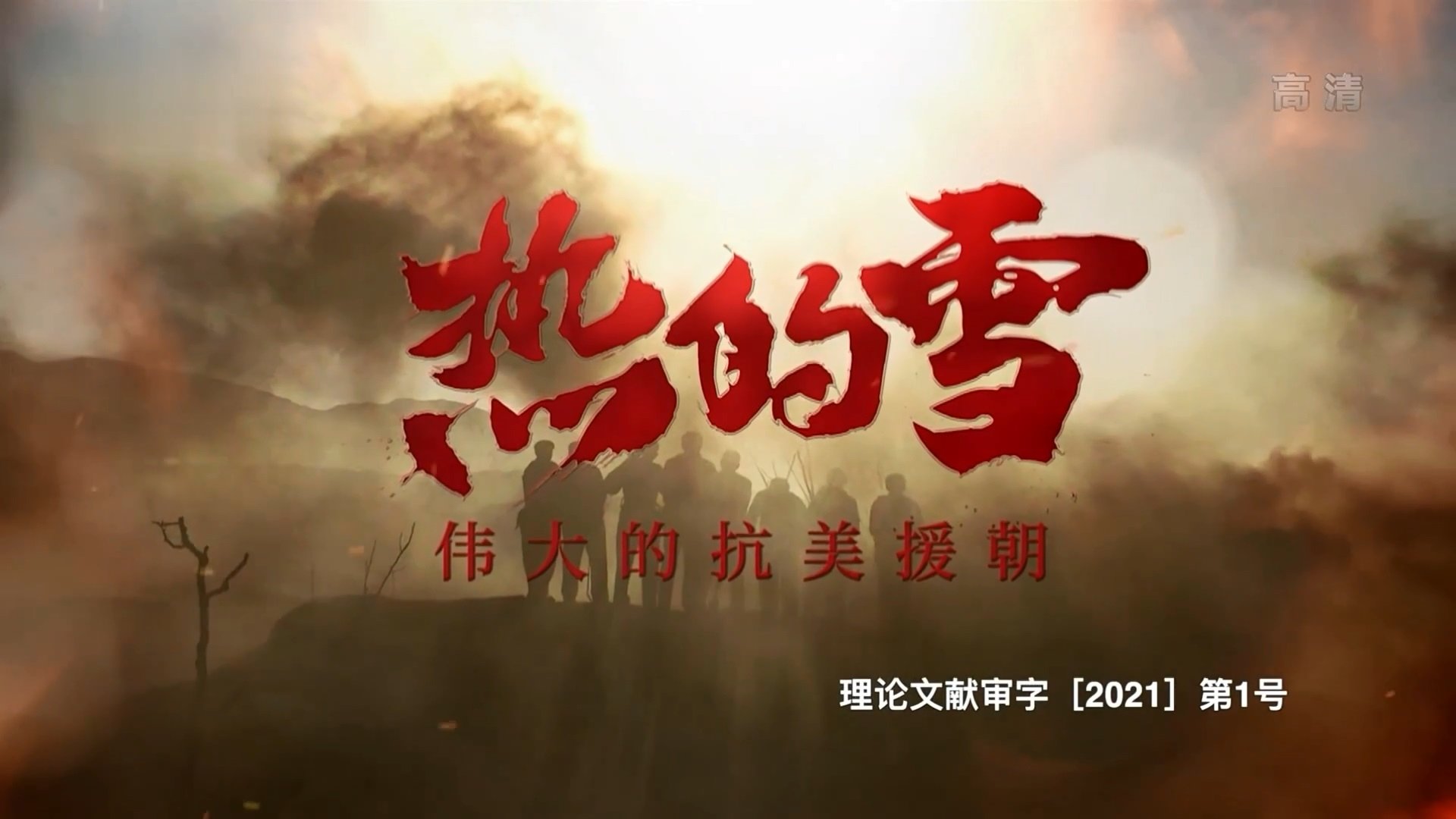 Hot Snow - The Great Anti American Aid to Korea Background