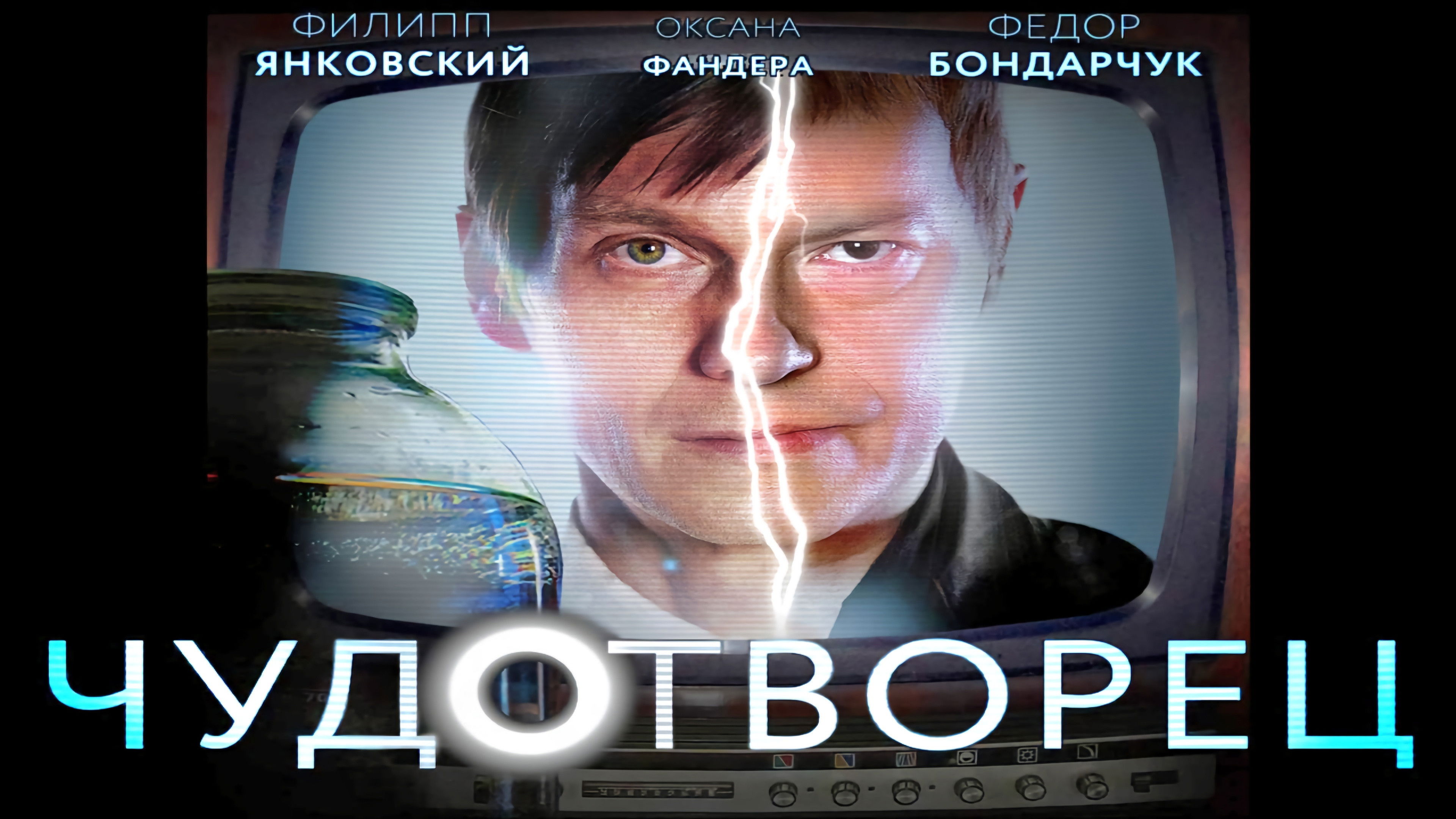 Чудотворец Background