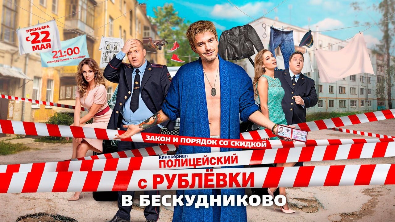 Полицейский с Рублёвки в Бескудниково Background