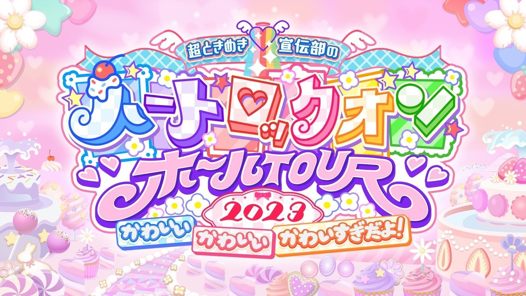 超ときめき♡宣伝部のハートロックオンホールTOUR 2023 at NHK大阪ホール Background