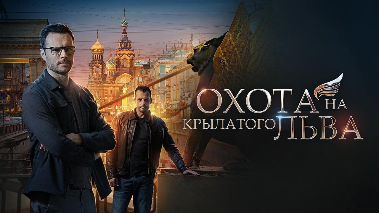 Охота на крылатого льва Background