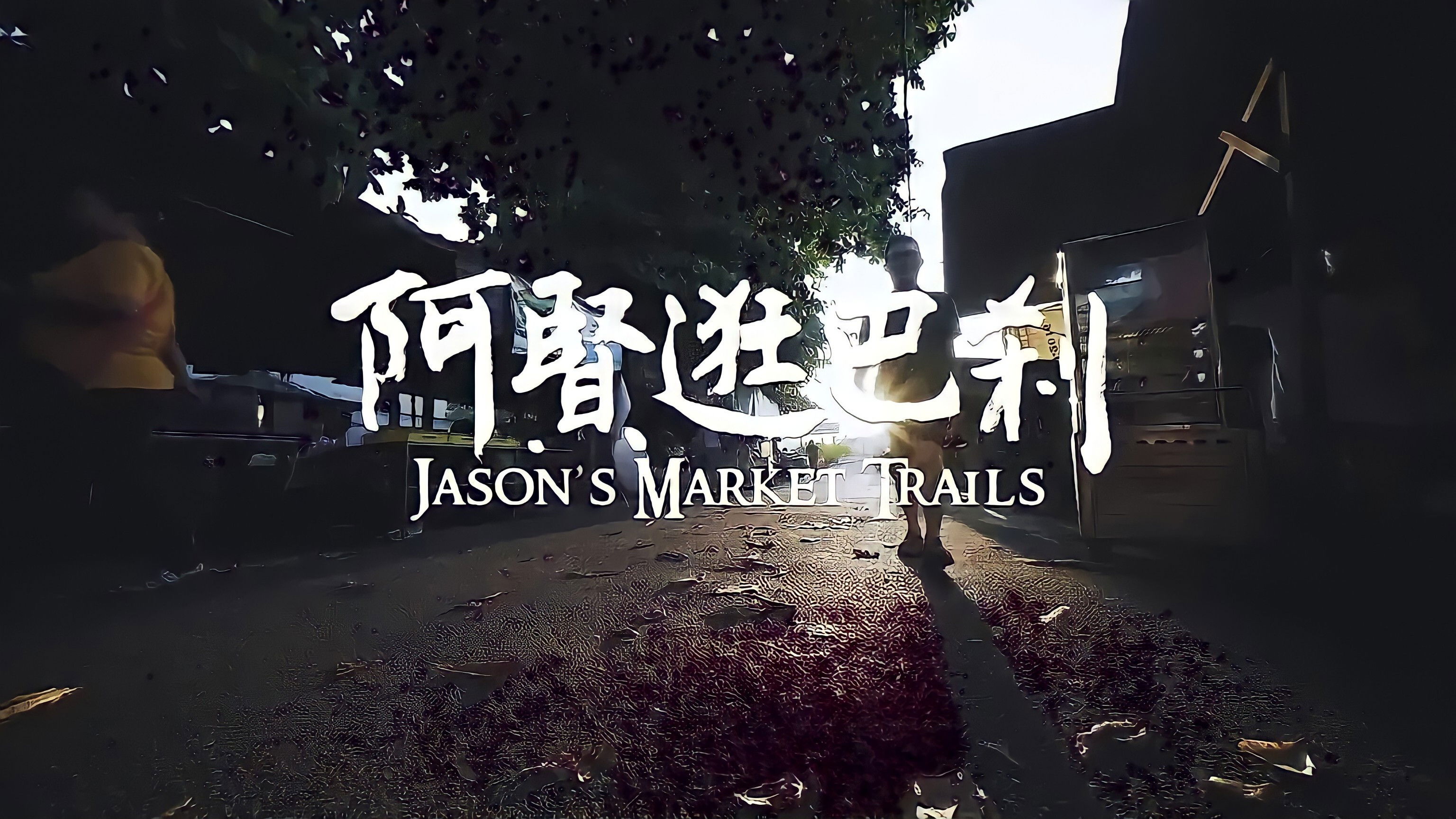Jason's Market Trials Background