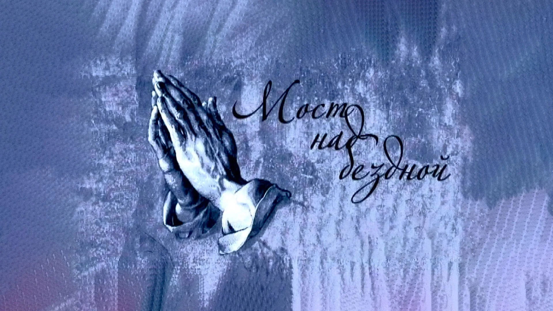 Мост над бездной Background