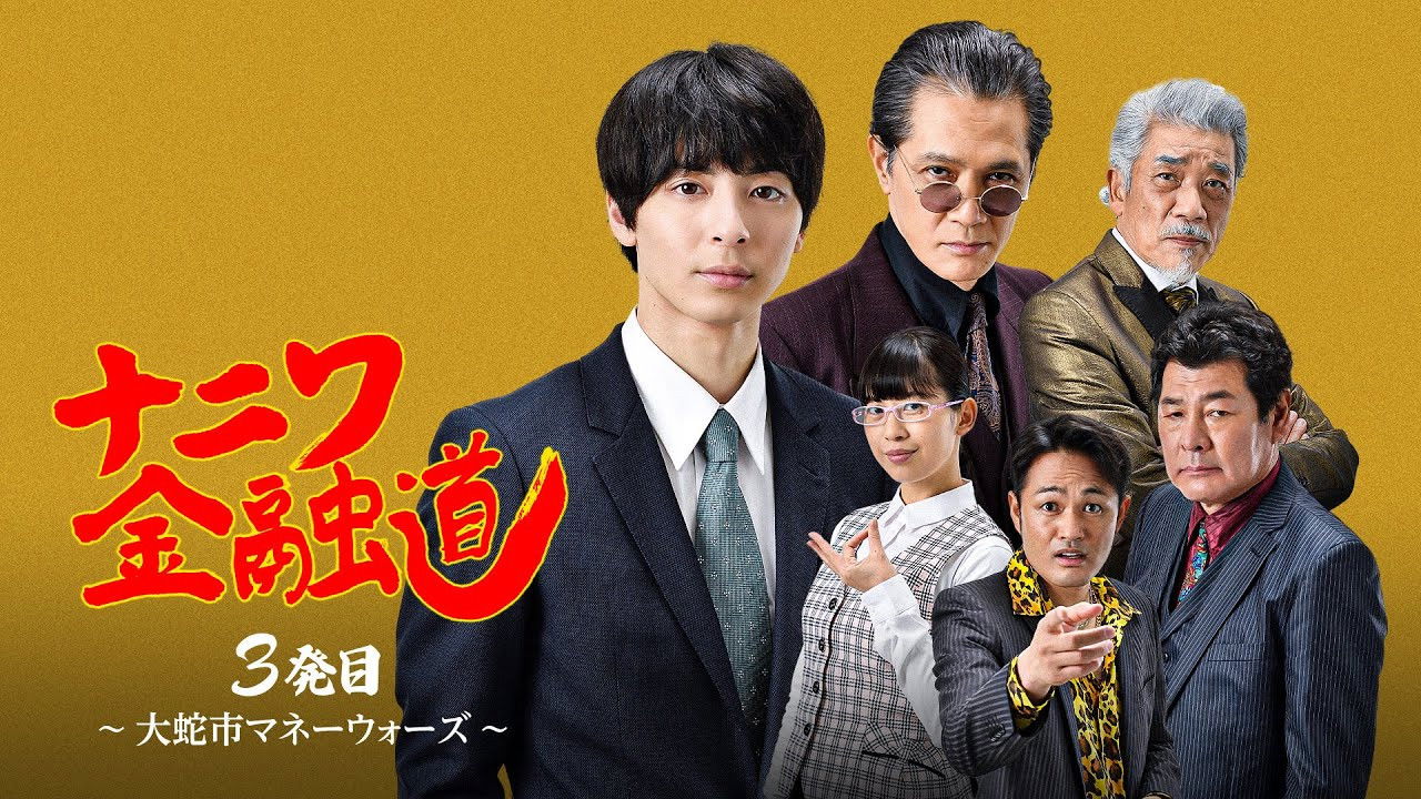 ナニワ金融道 3発目～大蛇市マネーウォーズ～ Background