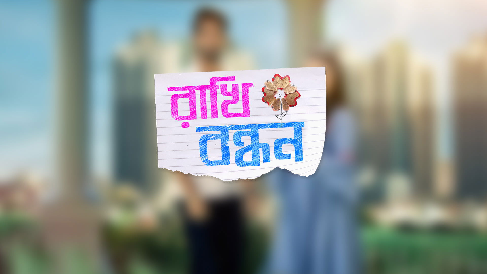 Rakhi Bandhan Background