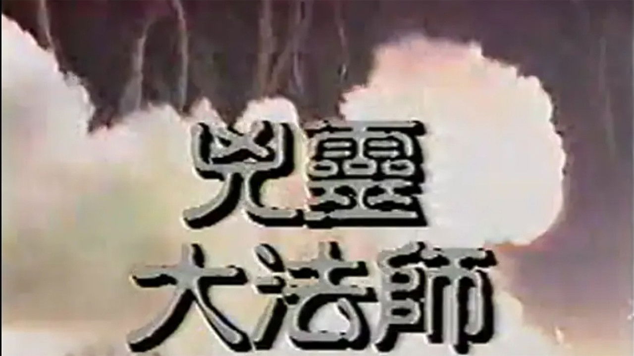 凶靈大法師 Background