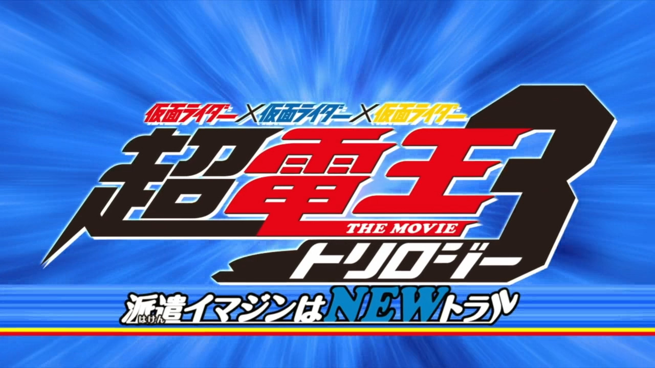 Super Kamen Rider Den-O Trilogy - Episode Blue: The Dispatched Imagin is Newtral Background