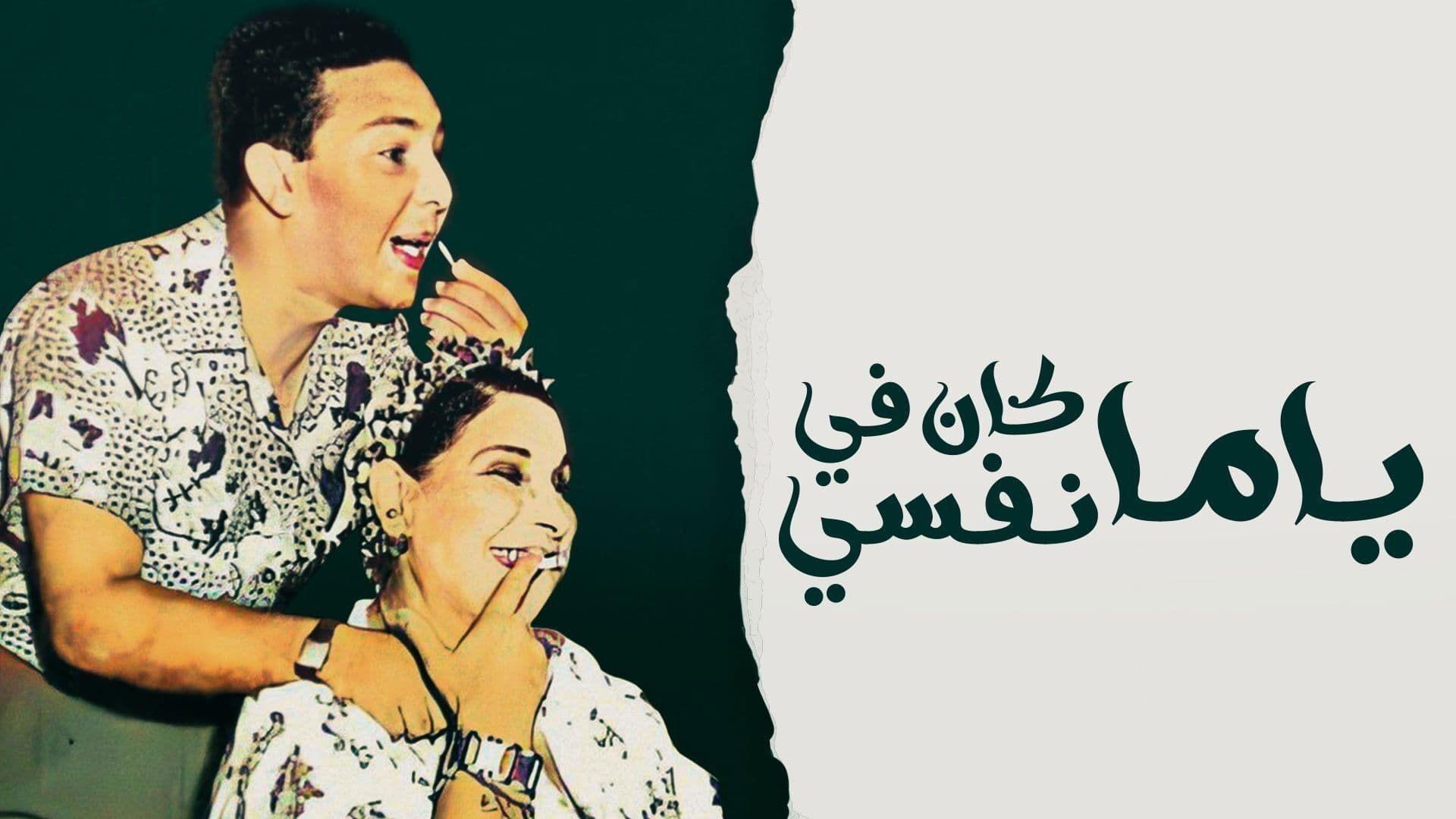 Yama Kan Fy Nefsi Background