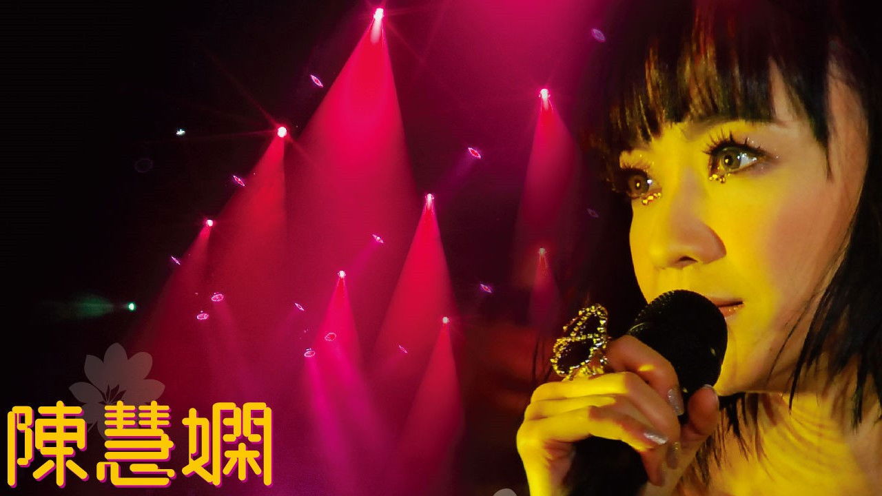 陈慧娴 活出生命Ⅱ演唱会 Background
