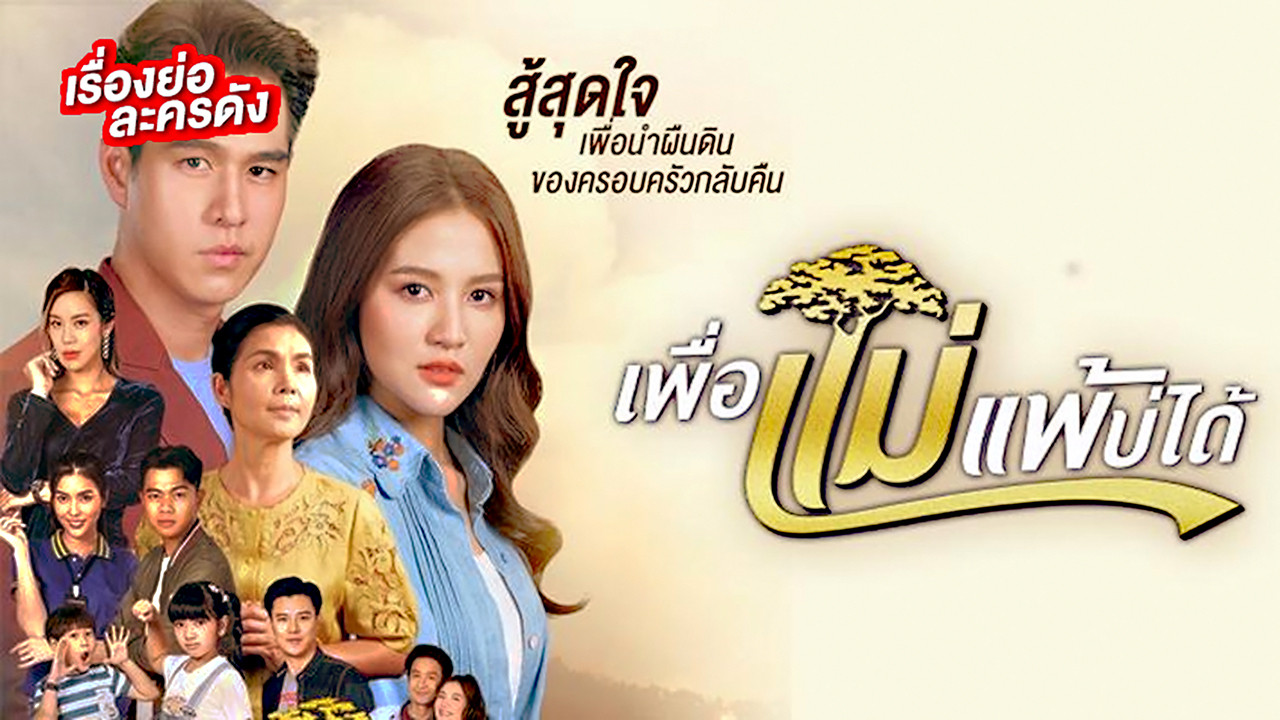 Peua Mae Pae Bor Daai Background